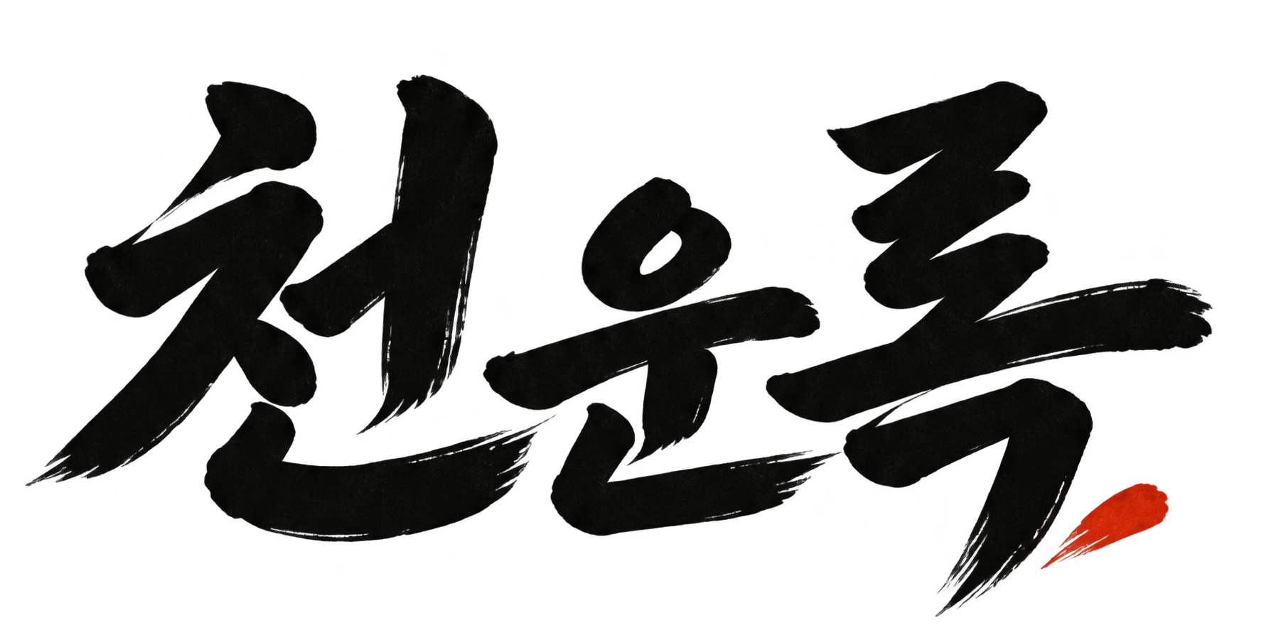 천운록